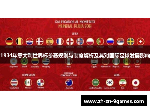 1934年意大利世界杯参赛规则与制度解析及其对国际足球发展影响