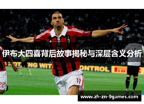 伊布大四喜背后故事揭秘与深层含义分析