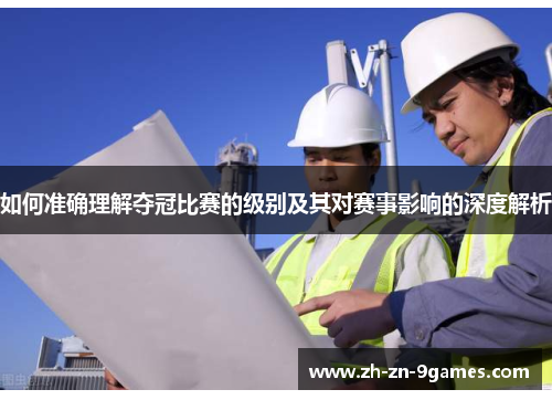 如何准确理解夺冠比赛的级别及其对赛事影响的深度解析