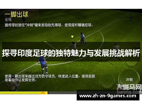 探寻印度足球的独特魅力与发展挑战解析