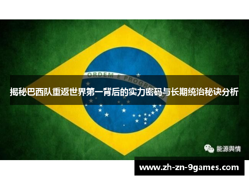 揭秘巴西队重返世界第一背后的实力密码与长期统治秘诀分析