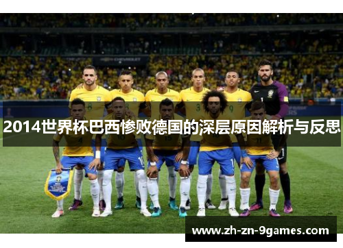 2014世界杯巴西惨败德国的深层原因解析与反思