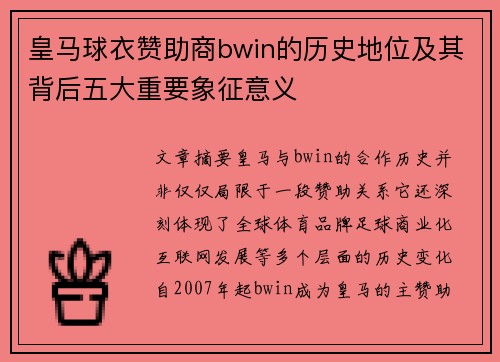 皇马球衣赞助商bwin的历史地位及其背后五大重要象征意义