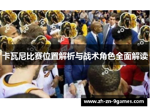 卡瓦尼比赛位置解析与战术角色全面解读