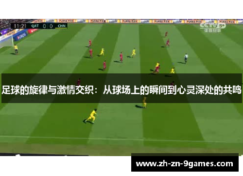 足球的旋律与激情交织:从球场上的瞬间到心灵深处的共鸣 足球的旋律与激情交织:从球场上的瞬间到心灵深处的共鸣