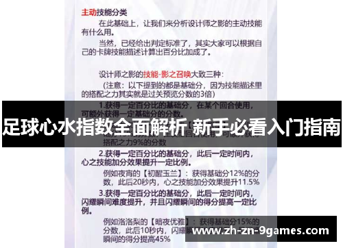 足球心水指数全面解析 新手必看入门指南