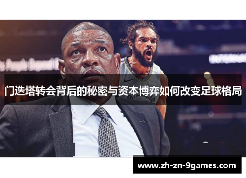 门迭塔转会背后的秘密与资本博弈如何改变足球格局 门迭塔转会背后的秘密与资本博弈如何改变足球格局