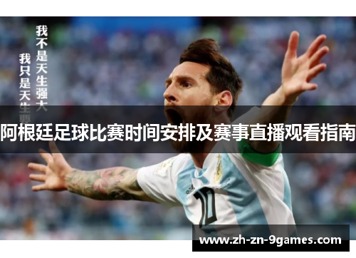 阿根廷足球比赛时间安排及赛事直播观看指南