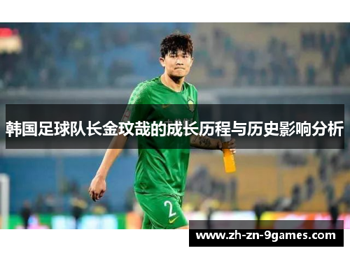 韩国足球队长金玟哉的成长历程与历史影响分析