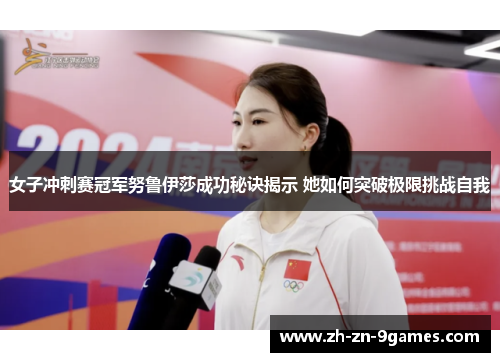 女子冲刺赛冠军努鲁伊莎成功秘诀揭示 她如何突破极限挑战自我