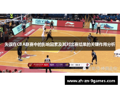 失误在CBA联赛中的影响因素及其对比赛结果的关键作用分析
