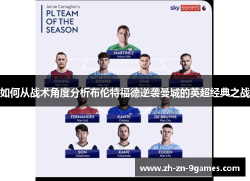 如何从战术角度分析布伦特福德逆袭曼城的英超经典之战