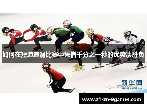 如何在短道速滑比赛中凭借千分之一秒的优势决胜负