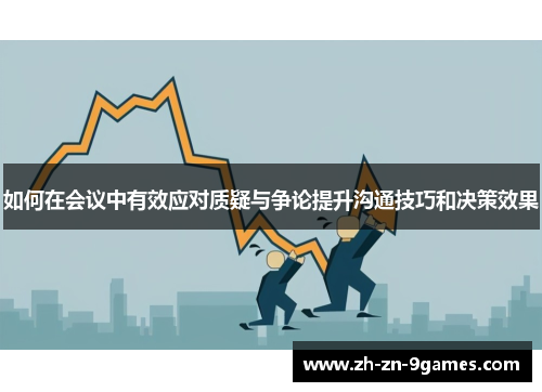 如何在会议中有效应对质疑与争论提升沟通技巧和决策效果