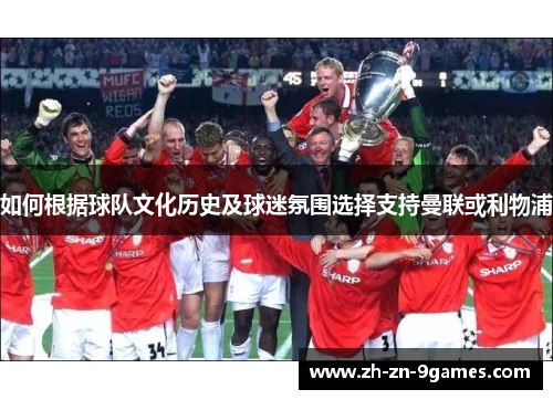 如何根据球队文化历史及球迷氛围选择支持曼联或利物浦