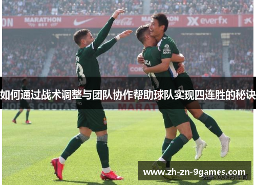 如何通过战术调整与团队协作帮助球队实现四连胜的秘诀