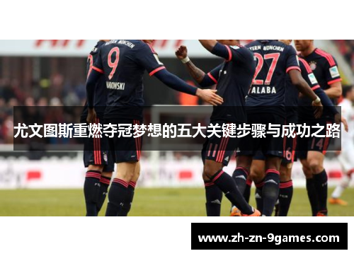 尤文图斯重燃夺冠梦想的五大关键步骤与成功之路