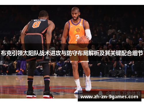 布克引领太阳队战术进攻与防守布局解析及其关键配合细节