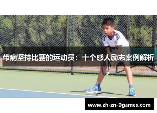 带病坚持比赛的运动员：十个感人励志案例解析