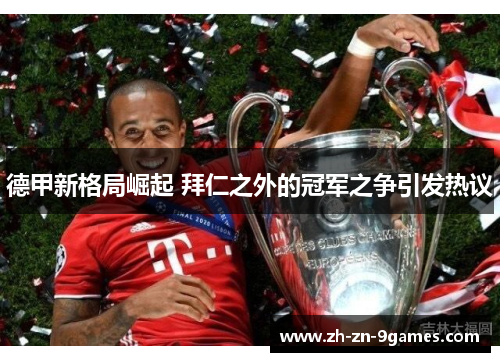 德甲新格局崛起 拜仁之外的冠军之争引发热议
