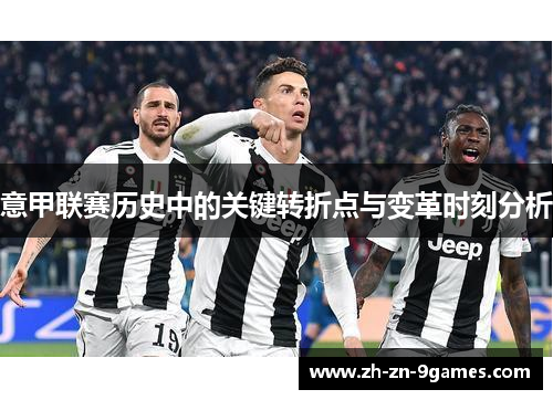意甲联赛历史中的关键转折点与变革时刻分析
