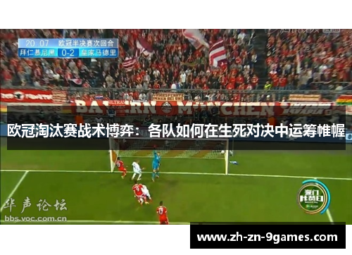 欧冠淘汰赛战术博弈：各队如何在生死对决中运筹帷幄