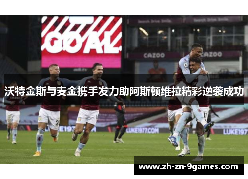 沃特金斯与麦金携手发力助阿斯顿维拉精彩逆袭成功