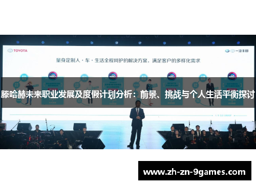 滕哈赫未来职业发展及度假计划分析:前景、挑战与个人生活平衡探讨 滕哈赫未来职业发展及度假计划分析:前景、挑战与个人生活平衡探讨