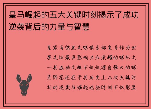 皇马崛起的五大关键时刻揭示了成功逆袭背后的力量与智慧 皇马崛起的五大关键时刻揭示了成功逆袭背后的力量与智慧