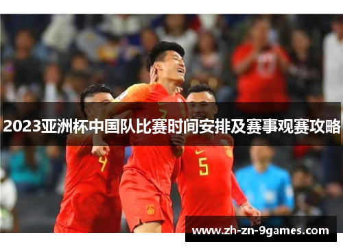2023亚洲杯中国队比赛时间安排及赛事观赛攻略