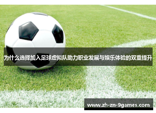 为什么选择加入足球虚拟队助力职业发展与娱乐体验的双重提升