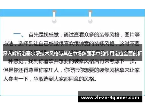 深入解析洛塞尔索技术风格与其在中场多面手中的作用定位全面剖析