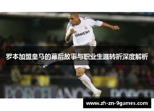 罗本加盟皇马的幕后故事与职业生涯转折深度解析 罗本加盟皇马的幕后故事与职业生涯转折深度解析