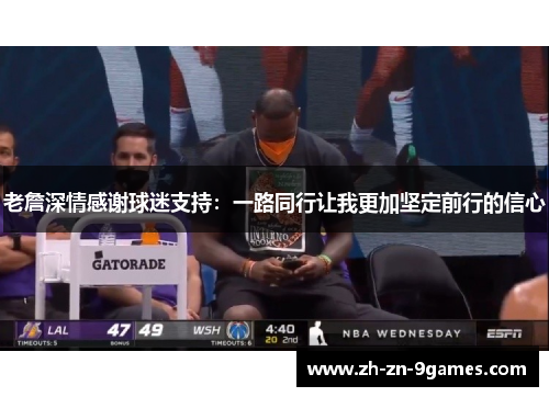 老詹深情感谢球迷支持:一路同行让我更加坚定前行的信心 老詹深情感谢球迷支持:一路同行让我更加坚定前行的信心