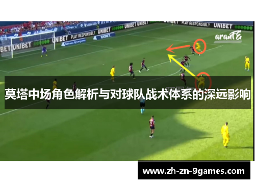 莫塔中场角色解析与对球队战术体系的深远影响 莫塔中场角色解析与对球队战术体系的深远影响