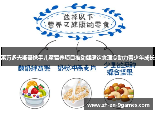 莱万多夫斯基携手儿童营养项目推动健康饮食理念助力青少年成长 莱万多夫斯基携手儿童营养项目推动健康饮食理念助力青少年成长