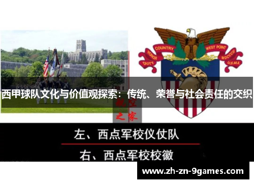 西甲球队文化与价值观探索:传统、荣誉与社会责任的交织 西甲球队文化与价值观探索:传统、荣誉与社会责任的交织
