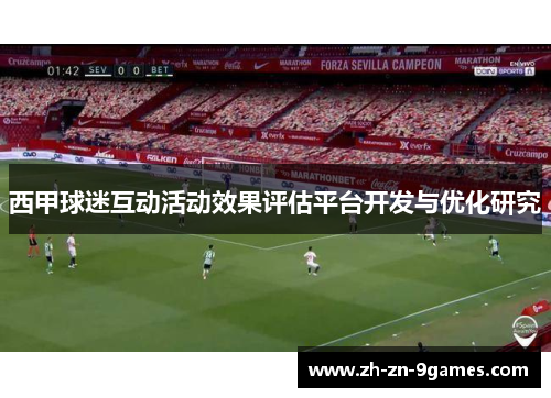 西甲球迷互动活动效果评估平台开发与优化研究 西甲球迷互动活动效果评估平台开发与优化研究