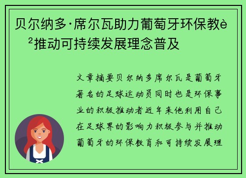 贝尔纳多·席尔瓦助力葡萄牙环保教育推动可持续发展理念普及