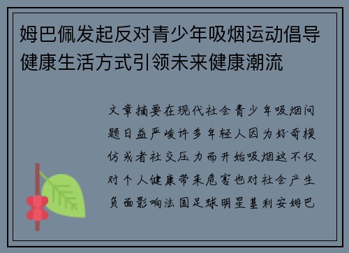 姆巴佩发起反对青少年吸烟运动倡导健康生活方式引领未来健康潮流