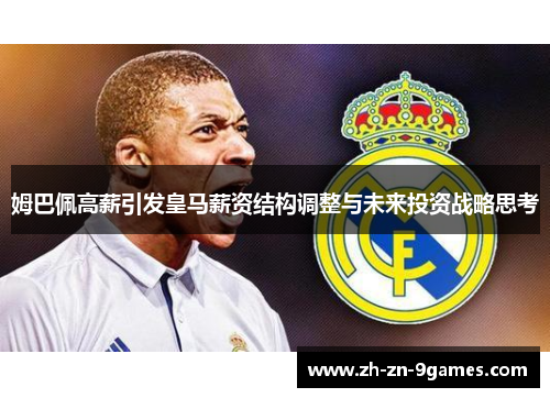 姆巴佩高薪引发皇马薪资结构调整与未来投资战略思考