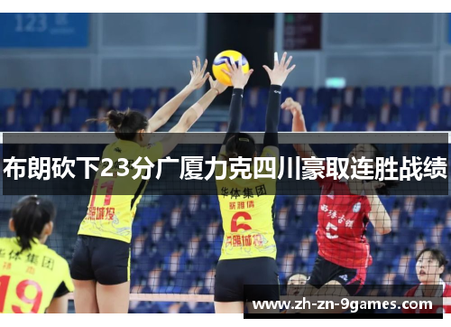 布朗砍下23分广厦力克四川豪取连胜战绩 布朗砍下23分广厦力克四川豪取连胜战绩