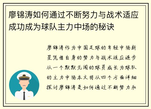 廖锦涛如何通过不断努力与战术适应成功成为球队主力中场的秘诀