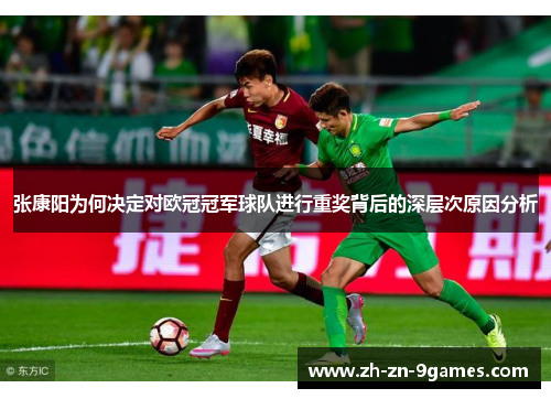 张康阳为何决定对欧冠冠军球队进行重奖背后的深层次原因分析 张康阳为何决定对欧冠冠军球队进行重奖背后的深层次原因分析