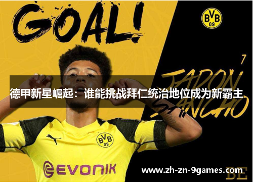 德甲新星崛起:谁能挑战拜仁统治地位成为新霸主 德甲新星崛起:谁能挑战拜仁统治地位成为新霸主