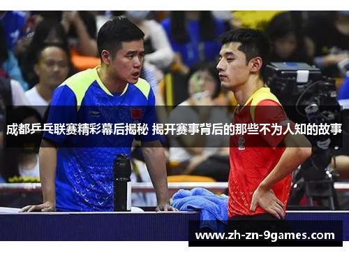 成都乒乓联赛精彩幕后揭秘 揭开赛事背后的那些不为人知的故事 成都乒乓联赛精彩幕后揭秘 揭开赛事背后的那些不为人知的故事