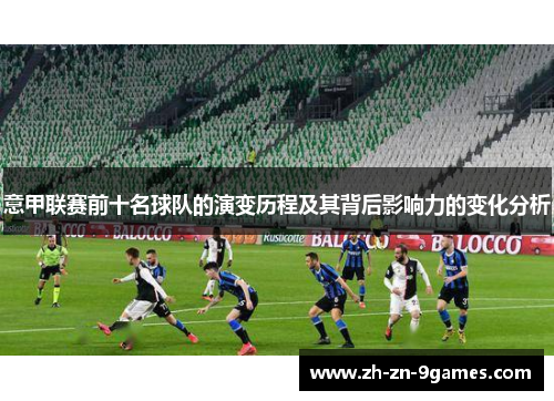 意甲联赛前十名球队的演变历程及其背后影响力的变化分析
