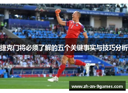 捷克门将必须了解的五个关键事实与技巧分析