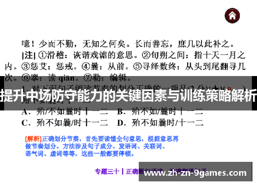 提升中场防守能力的关键因素与训练策略解析 提升中场防守能力的关键因素与训练策略解析