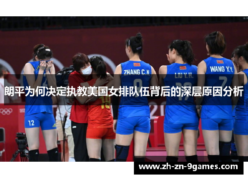 朗平为何决定执教美国女排队伍背后的深层原因分析 朗平为何决定执教美国女排队伍背后的深层原因分析